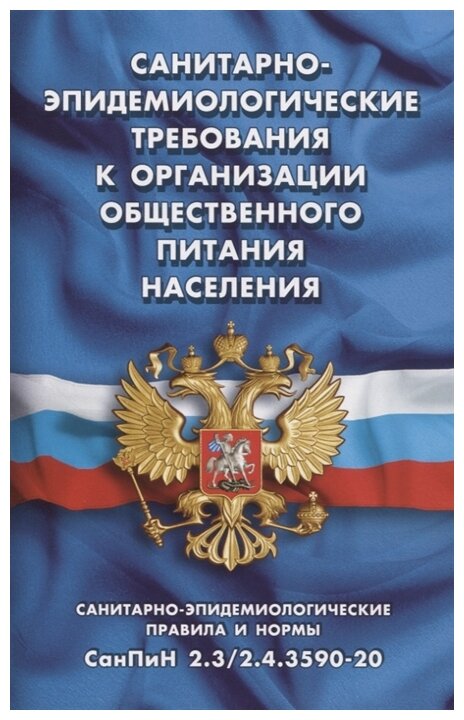 Ю. КодексыЗаконыНормы СанПиН 2.3/2.4.3590-20 Требования к организации общественного питания населения