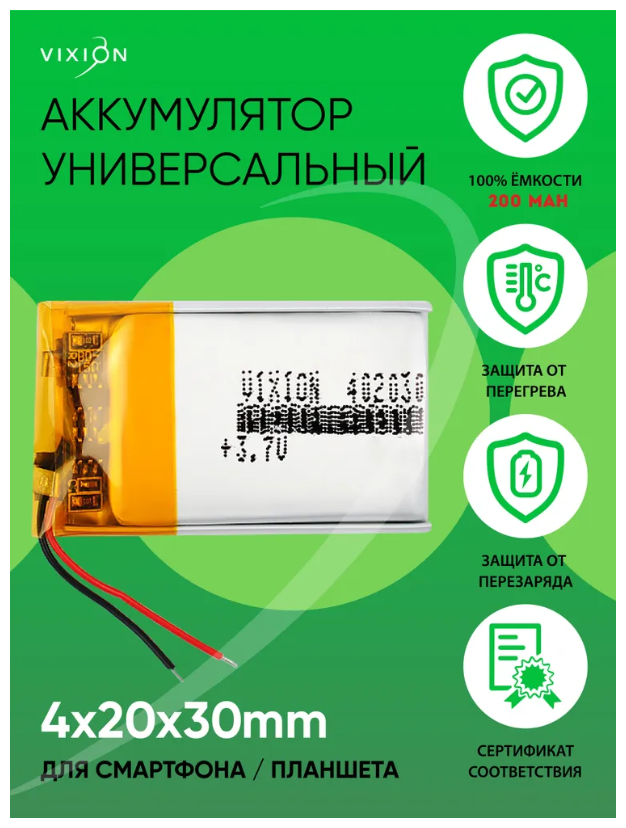 Аккумулятор универсальный 4x20x30 mm 200mAh (3,7V Li-Pol) (Vixion)