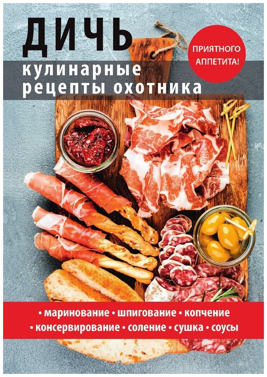 Дичь. Кулинарные рецепты охотника