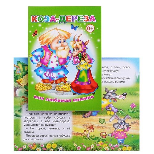 фото Книга млк коза-дереза леда