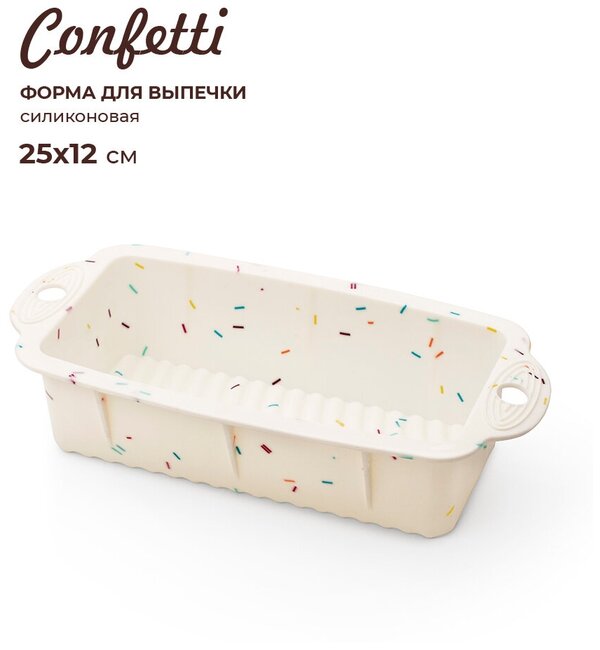 Форма для выпечки прямоугольная Confetti Mix, 26.5х12.5 см