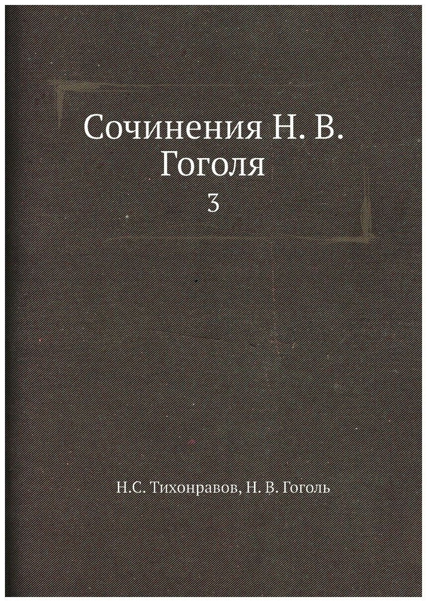 Сочинения Н. В. Гоголя. 3