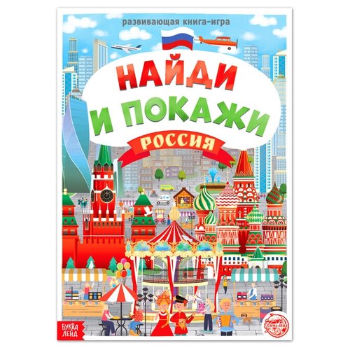 Книга «Найди и покажи. Россия», 16 стр, формат А4