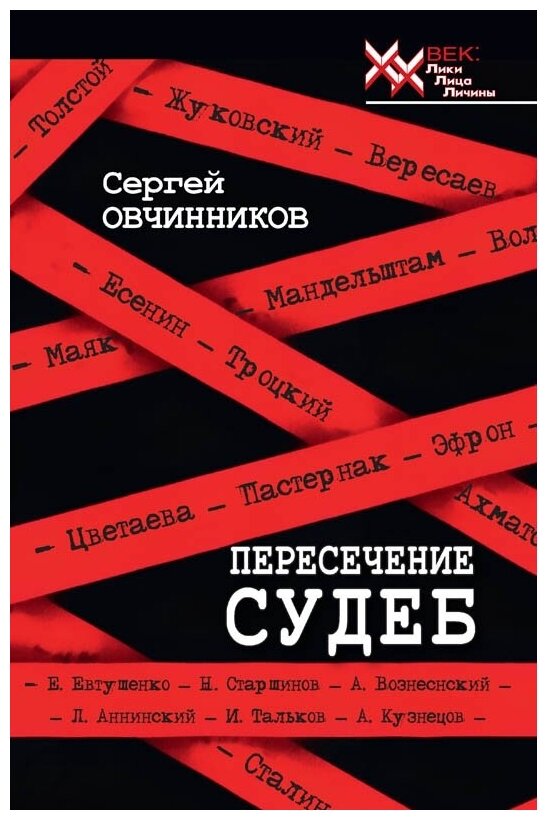 Пересечение судеб (Овчинников Сергей Михайлович) - фото №2