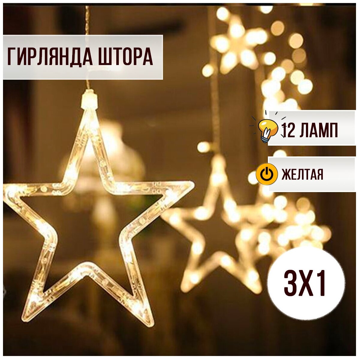 Гирлянда новогодняя занавес Звезды 3 на 1 метр 6 больших звезд - 6 маленьких 3х1метр