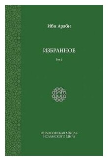 Избранное. Том 2 (Ибн Араби) - фото №1