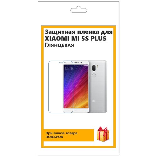 Гидрогелевая защитная плёнка для Xiaomi Mi 5S Plus глянцевая, не стекло, на дисплей, для телефона гидрогелевая пленка на xiaomi mi 12 полиуретановая защитная противоударная бронеплёнка глянцевая 2шт