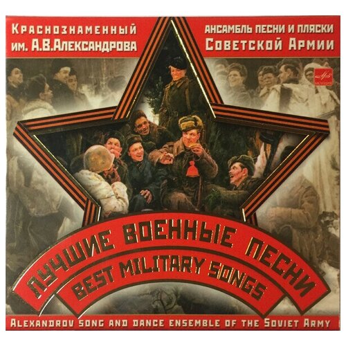 AUDIO CD Ансамбль песни и пляски Советской Армии имени А. В. Александрова - Лучшие Военные Песни - Фирменный диск. 1 CD