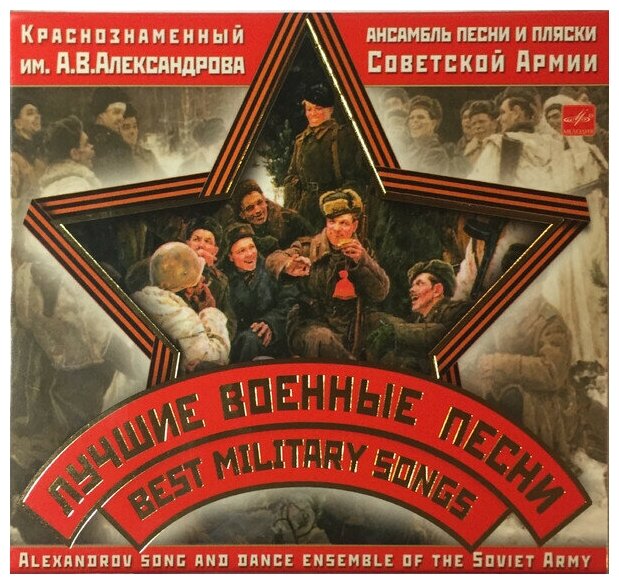 AUDIO CD Ансамбль песни и пляски Советской Армии имени А. В. Александрова - Лучшие Военные Песни - Фирменный диск. 1 CD