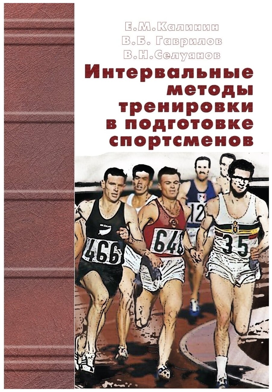 Книга "Интервальные методы тренировки в подготовке спортсменов" Издательство "ТВТ Дивизион" Е. М. Калинин, В. Б. Гаврилов, В. Н. Селуянов