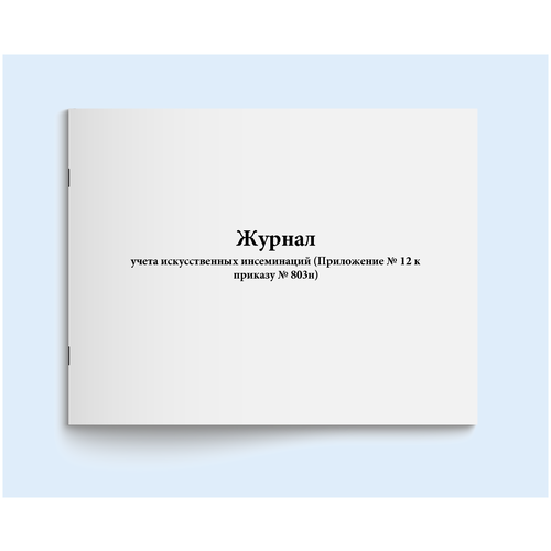 Журнал учета искусственных инсеминаций (Приложение № 12 к приказу № 803н)