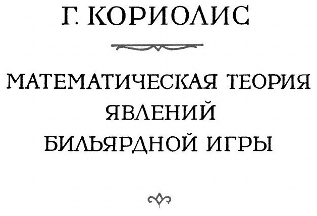 Книга Математическая теория явлений бильярдной игры. Серия "Классики естествознания" - фото №6