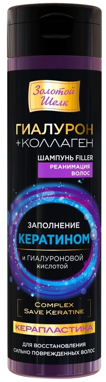 Золотой шелк Шампунь для волос, с кератином и гиалуроновой кислотой, Керапластика 250 мл