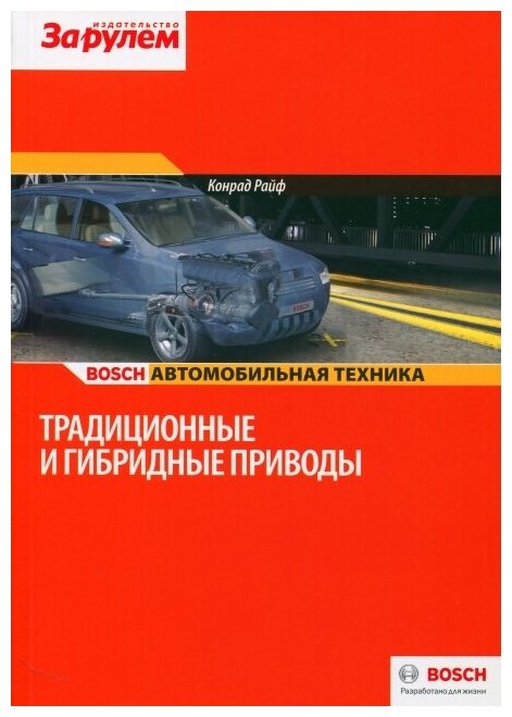 Традиционные и гибридные приводы / Конрад Райф Bosch — фото 1