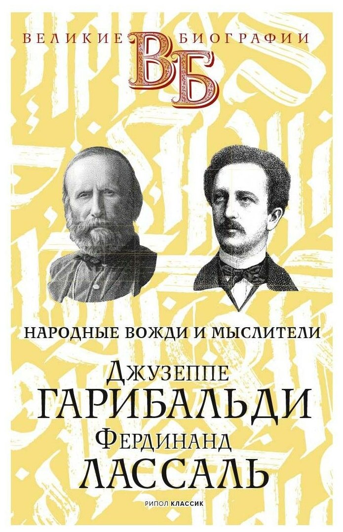 Джузеппе Гарибальди. Фердинанд Лассаль. Народные вожди и мыслители - фото №1