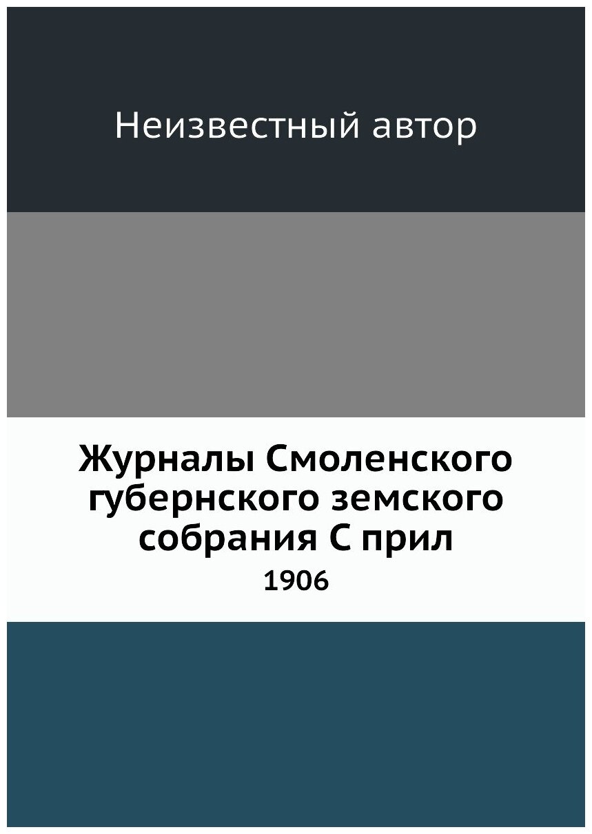 Книга Журналы Смоленского губернского земского собрания С прил. 1906 - фото №1