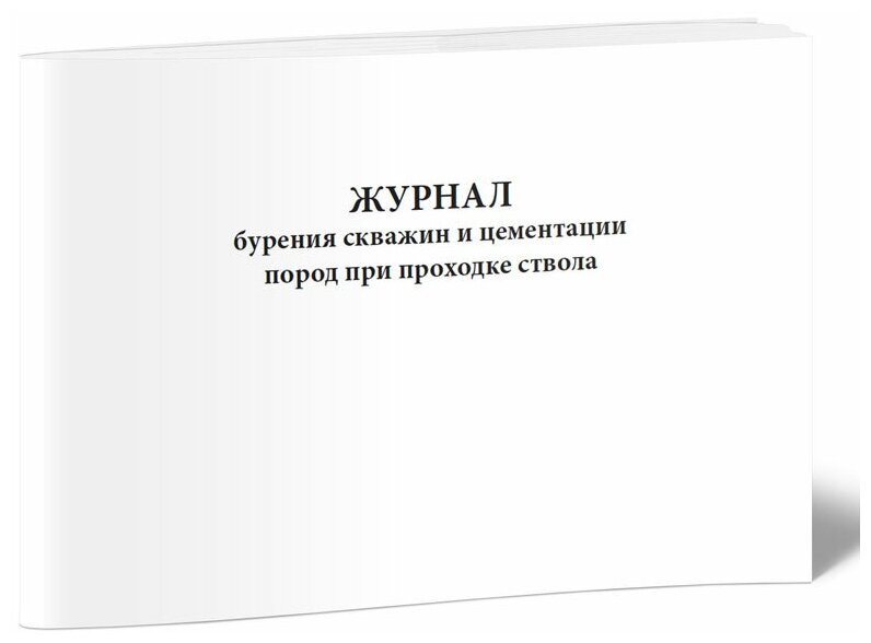 Журнал бурения скважин и цементации пород при проходке ствола - ЦентрМаг