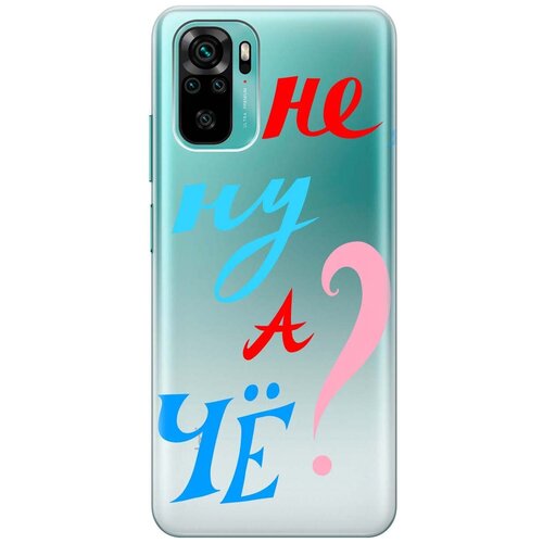 фото Чехол - накладка transparent 3d для xiaomi redmi note 10 с принтом "and what?" re:pa