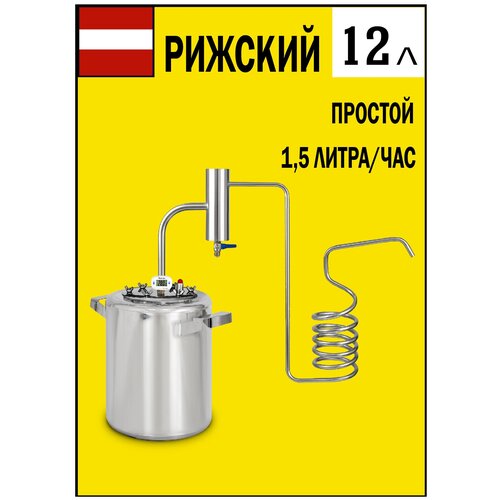Самогонный аппарат Рижский дистиллятор самогонный со змеевиком 12 литров 552500₽