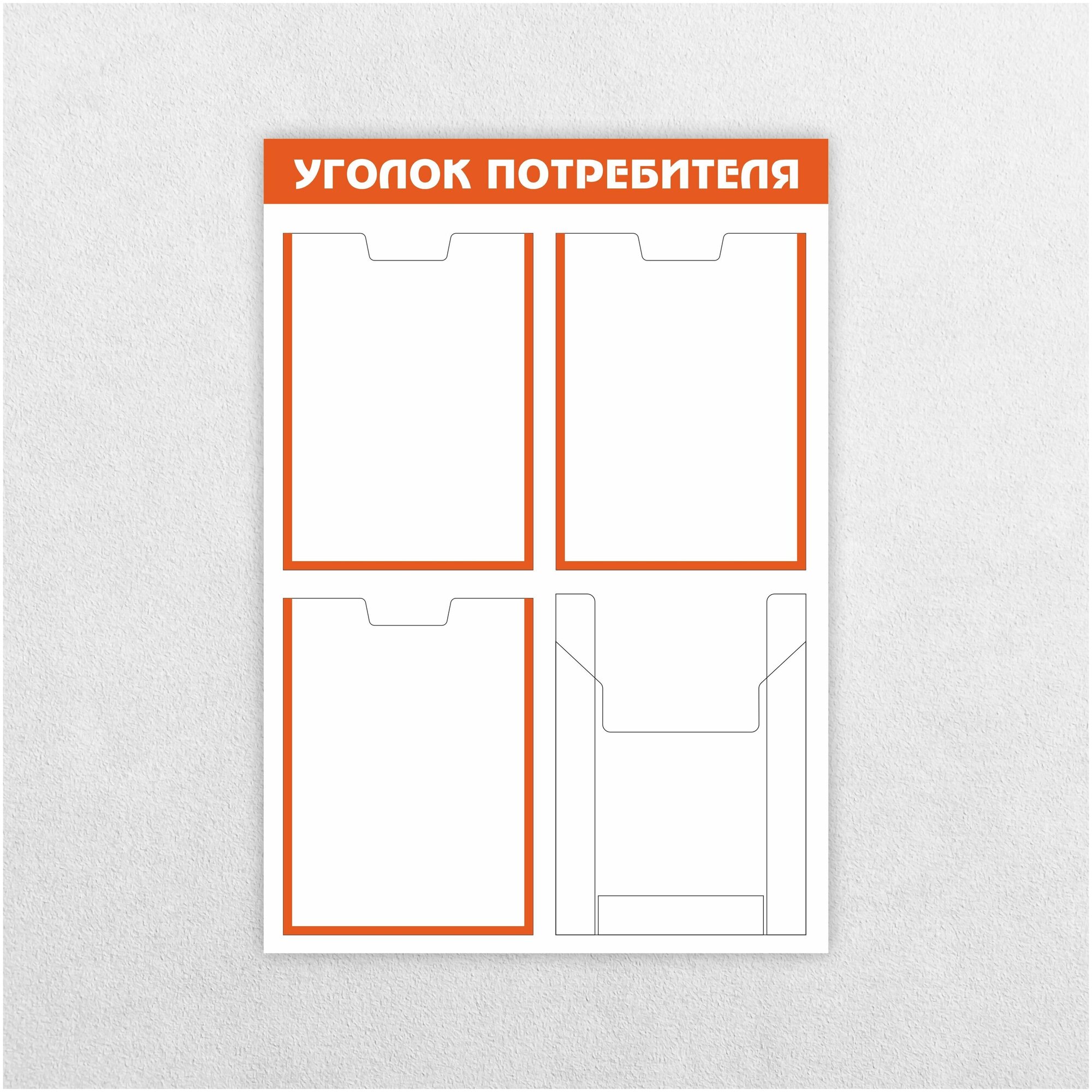 Уголок потребителя / 750 х 520 мм / 3 кармана А4, 1 объемный карман А4 / информационный стенд / бело-оранжевый