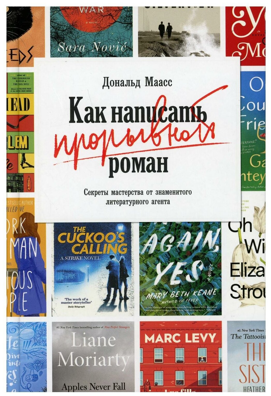 Как написать прорывной роман Секреты мастерства от знаменитого литературного агента - фото №1