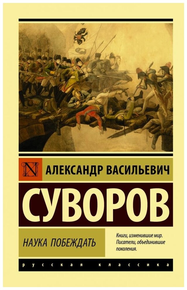 Наука побеждать. Суворов А. В. (м)