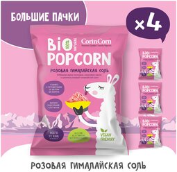 Попкорн готовый Bio POPCORN CorinCorn соленый розовая гималайская соль 60г х 4 пачки