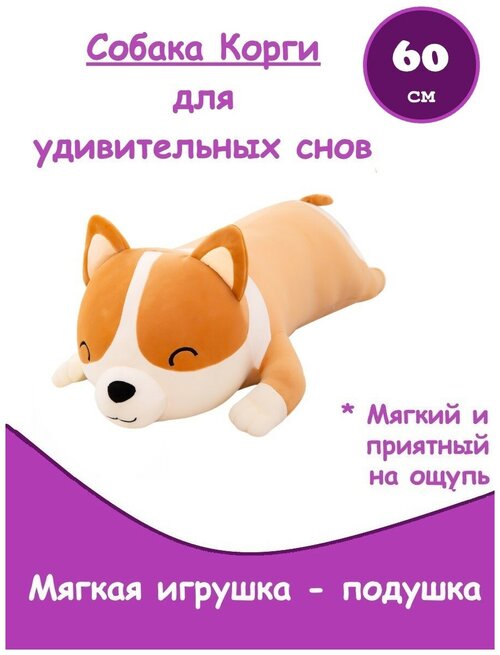 Мягкая игрушка - подушка собака Корги / плюшевый Корги / Подушка собака, 60 см