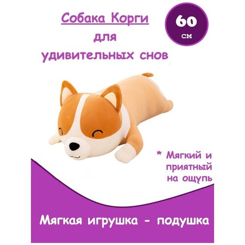 Мягкая игрушка - подушка собака Корги / плюшевый Корги / Подушка собака, 60 см