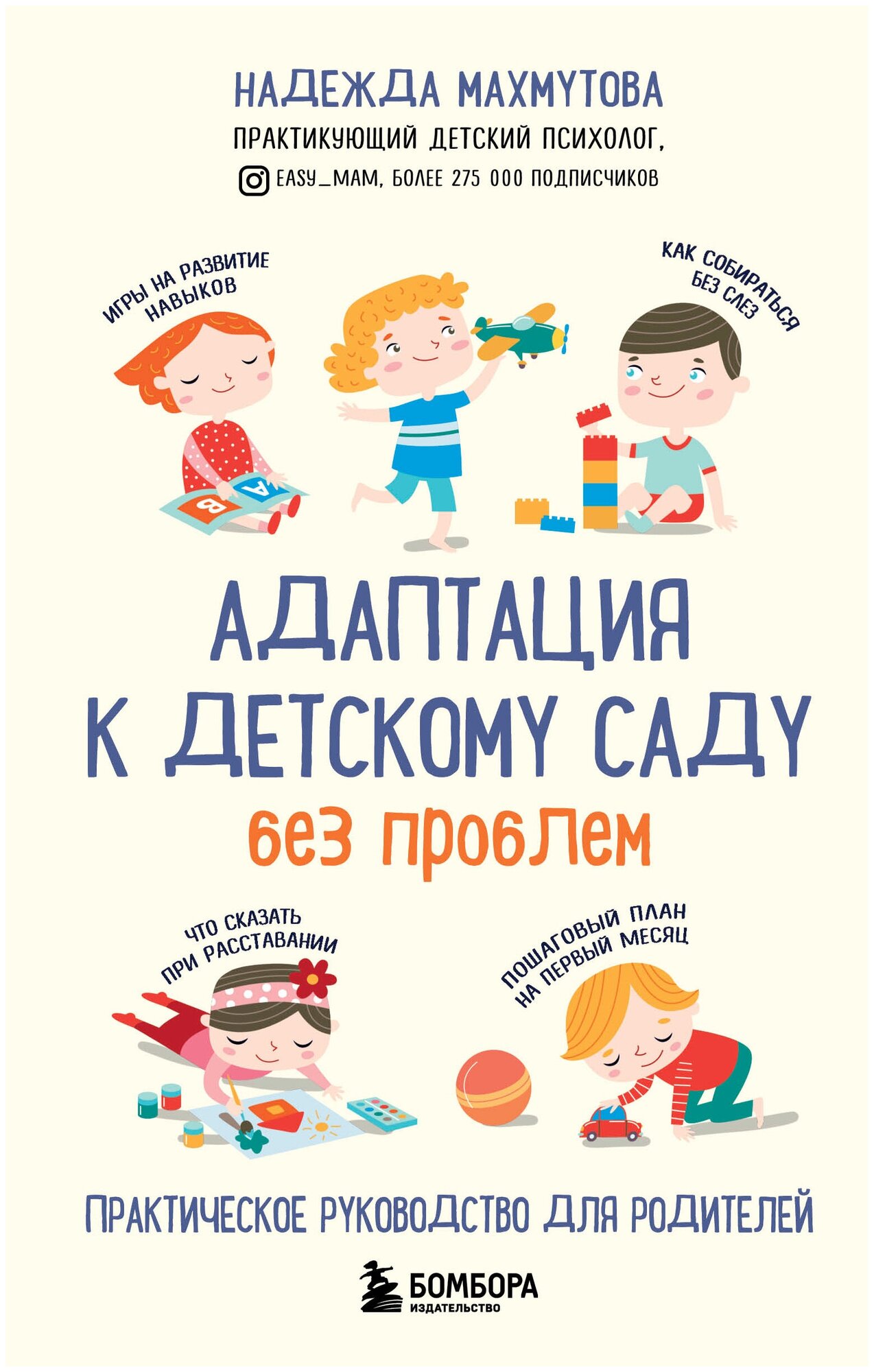 Адаптация к детскому саду без проблем. Практическое руководство для родителей