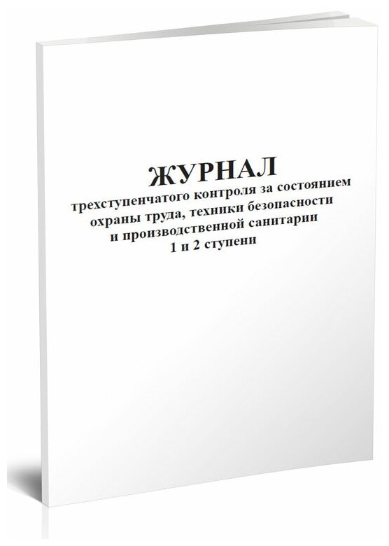 Журнал трехступенчатого контроля за состоянием охраны труда, ТБ и производственной санитарии 1 и 2 ступени, 60 стр, 1 журнал, А4 - ЦентрМаг