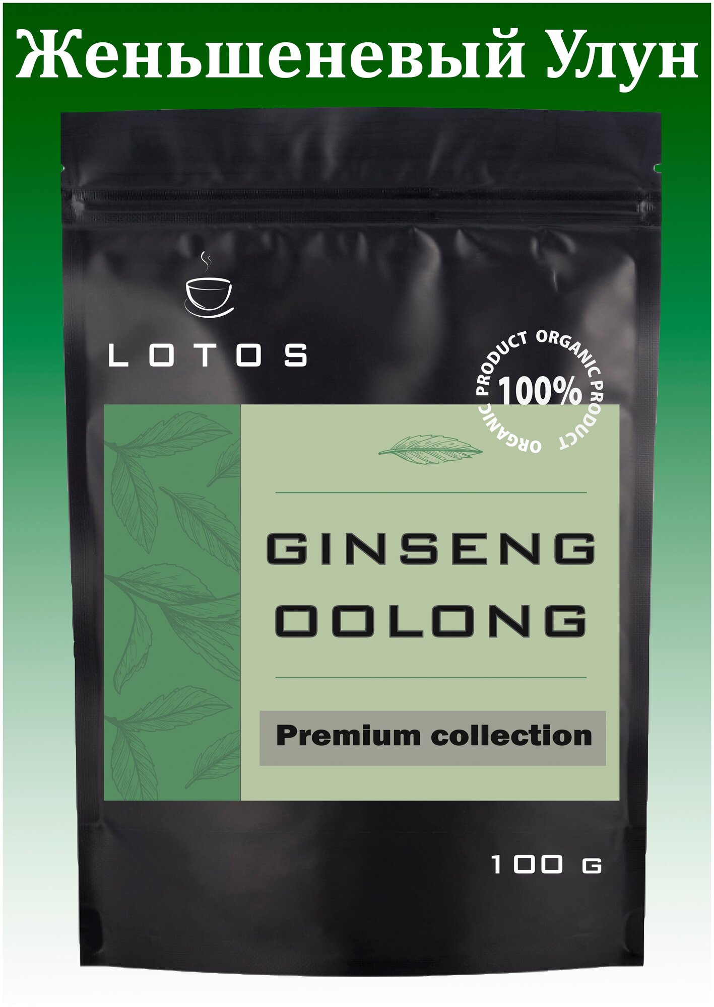 Чай Lotos Улун Женьшень премиум 100 г, зеленый листовой - фотография № 1