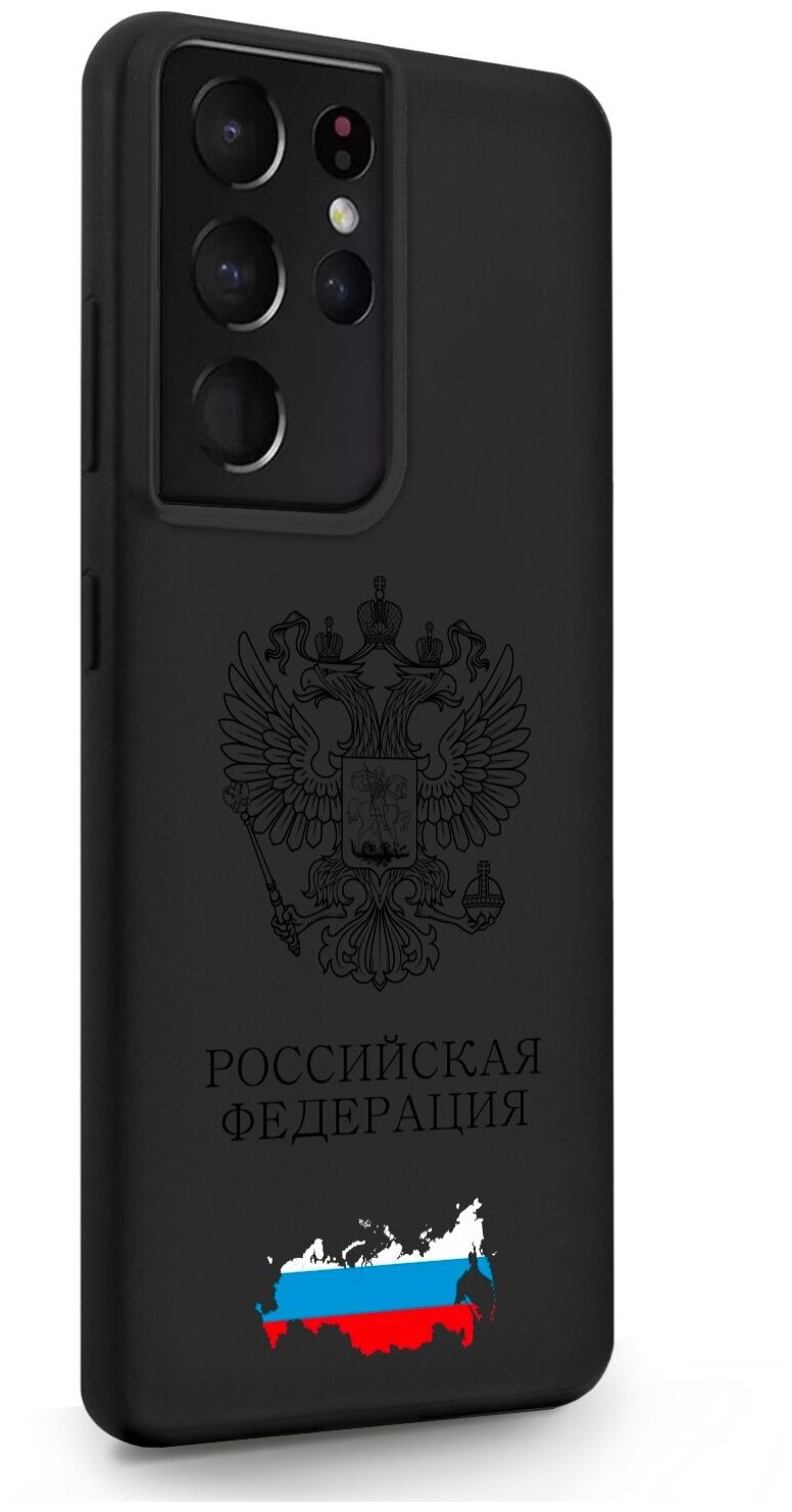 Черный силиконовый чехол SignumCase для Samsung Galaxy S21 Ultra Черный лаковый Герб России для Самсунг Галакси С21 Ультра