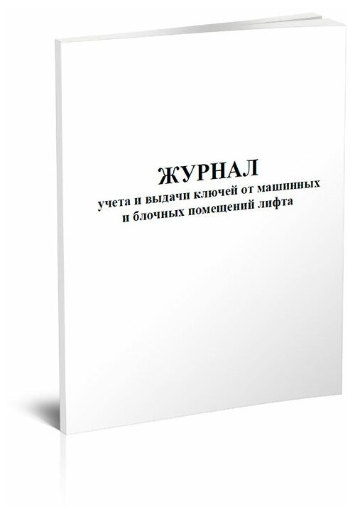 Журнал учета и выдачи ключей от машинных и блочных помещений лифта, 60 стр, 1 журнал, А4 - ЦентрМаг