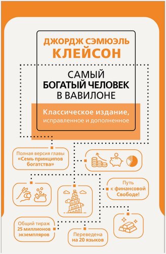 Изображение товара Самый богатый человек в Вавилоне. Классическое издание, исправленное и дополненное Клейсон Дж.