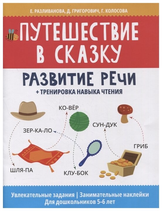 Путешествие в сказку развитие речи тренировка навыка чтения - фото №1