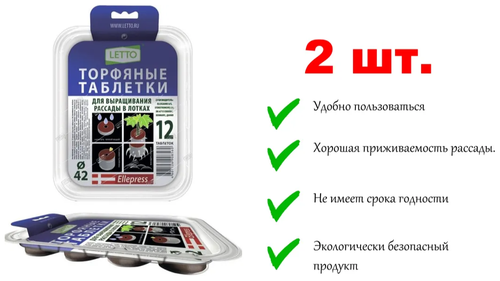 Торфяная таблетка, почвотаблетка 12 штук 42 мм х 2 блистера, набор с лотком для выращивания семян на рассаду