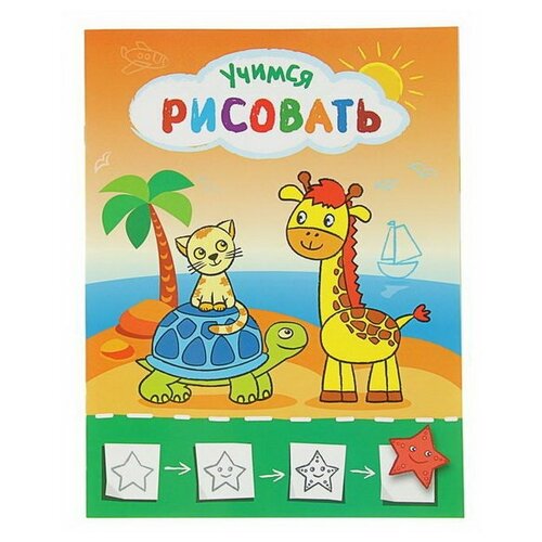 Учимся рисовать мир вокруг себя 