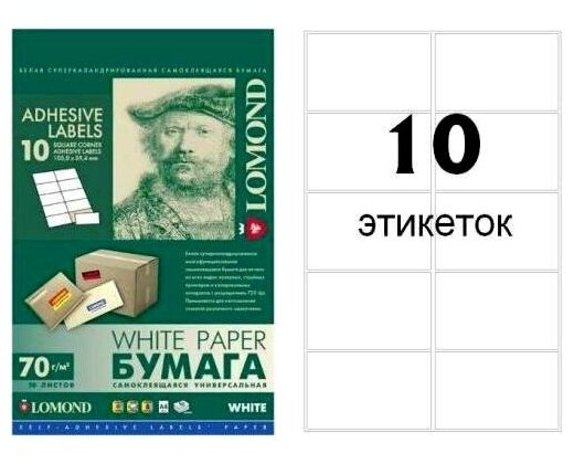 Этикетки самоклеящиеся Lomond A4 белые, 10 шт на листе (105 x 59.4 мм), 70 г/м2, 50 листов