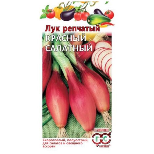 Семена Лук репчатый, Красный салатный, 0.5 г, цветная упаковка, Гавриш