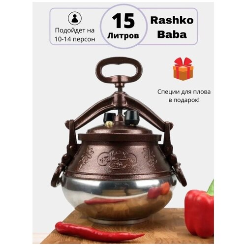 Казан Афганский Rashko Baba ltd Алюминий Двухцветный, 15 л