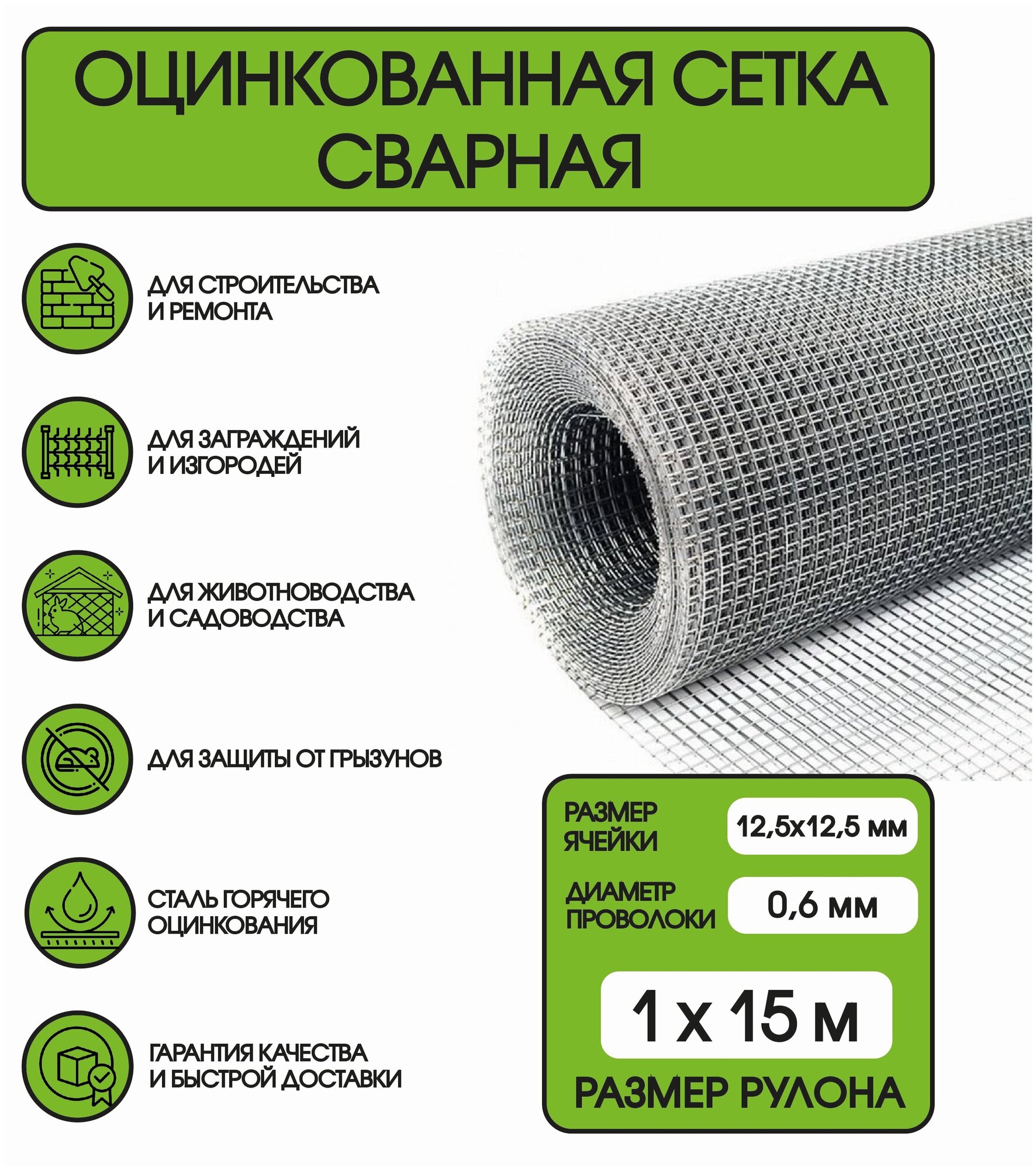  оцинкованная, сварная, 1 × 15 м, ячейка 12,5 × 12,5 мм, d = 0,6 .