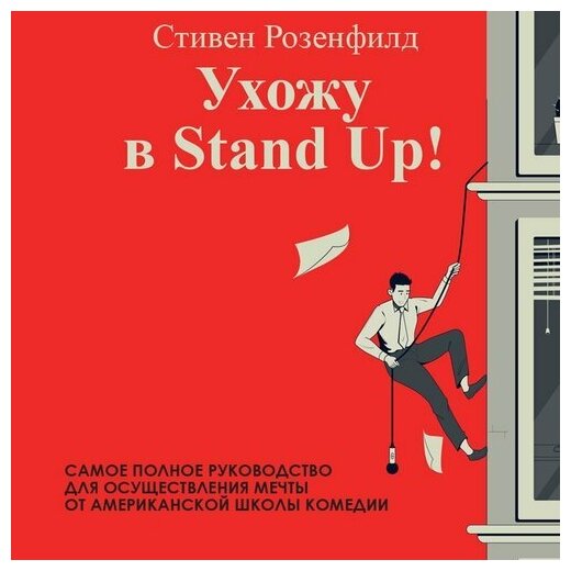 Ухожу в Stand Up! Полное руководство по осуществлению мечты от Американской школы комедии - фото №2