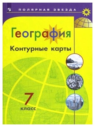 География. 7 класс. Контурные карты — купить в интернет-магазине по ...