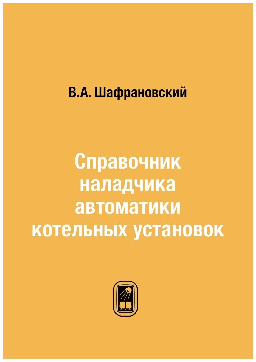 Справочник наладчика автоматики котельных установок