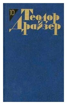 Теодор Драйзер. Собрание сочинений в 12 томах. Том 10. Оплот