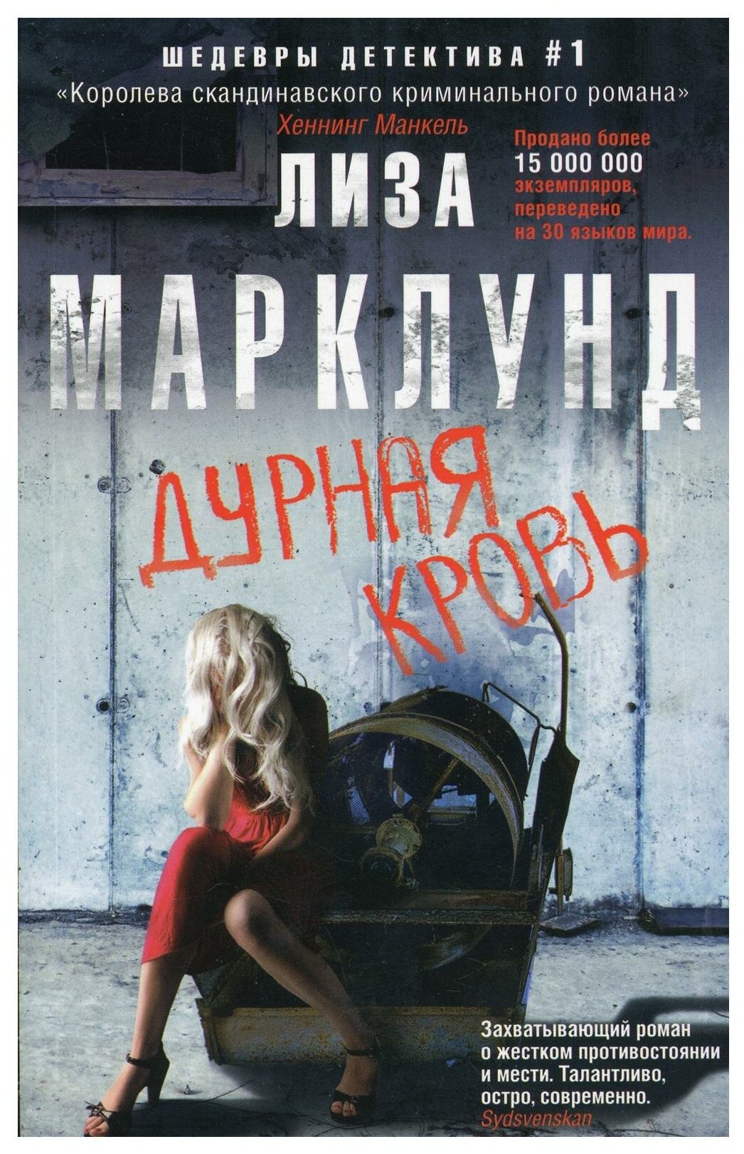 Дурная кровь Книга Марклунд Лиза 16+