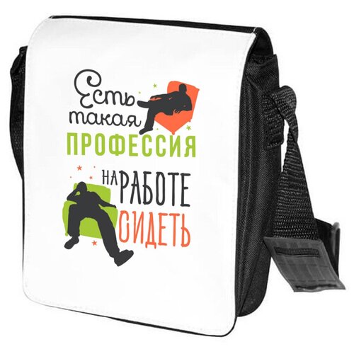 Сумка на плечо CoolPodarok Прикол. Есть такая профессия на работе сидеть