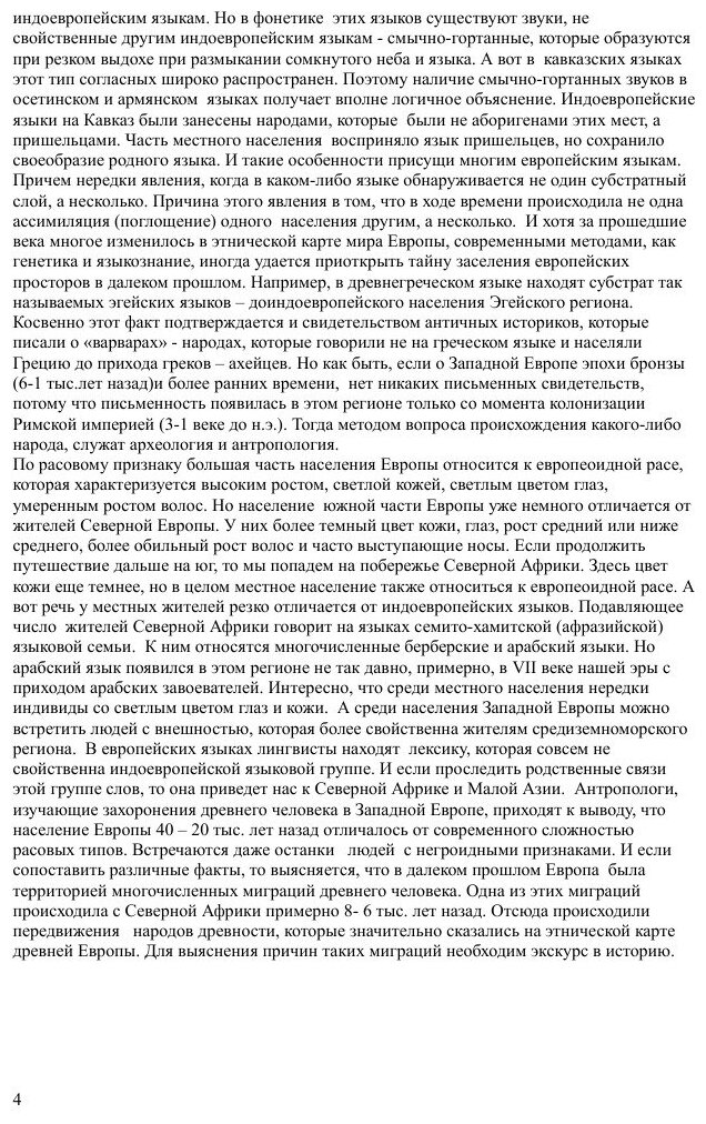 Книга Тайна танцующих Великанов, Загадки Доиндоевропейского населения Западной Европы - фото №4