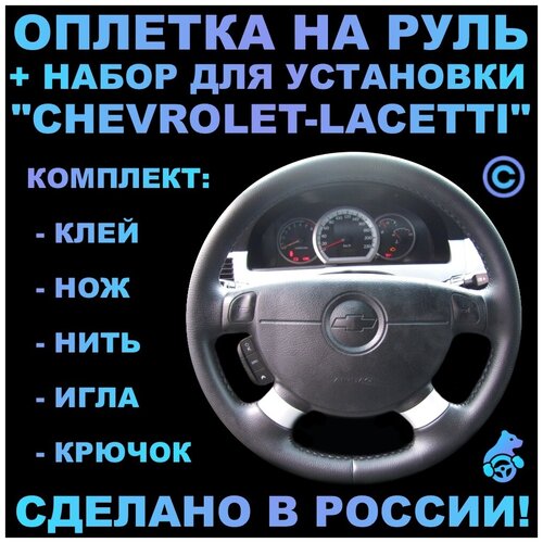 Оплетка на руль Chevrolet Lacetti для руля без штатной кожи